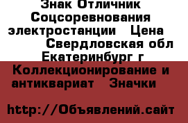 Знак Отличник Соцсоревнования электростанции › Цена ­ 2 300 - Свердловская обл., Екатеринбург г. Коллекционирование и антиквариат » Значки   